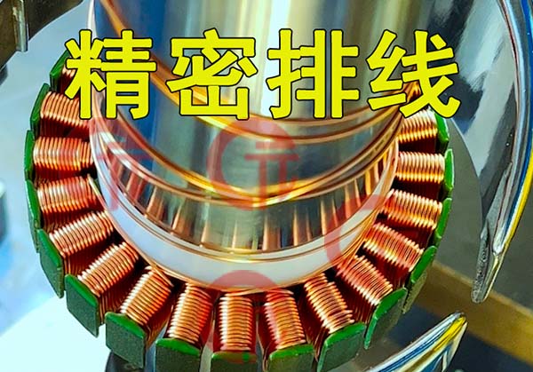 直流無刷電機繞線機常見的分類有哪些？都有什么特點